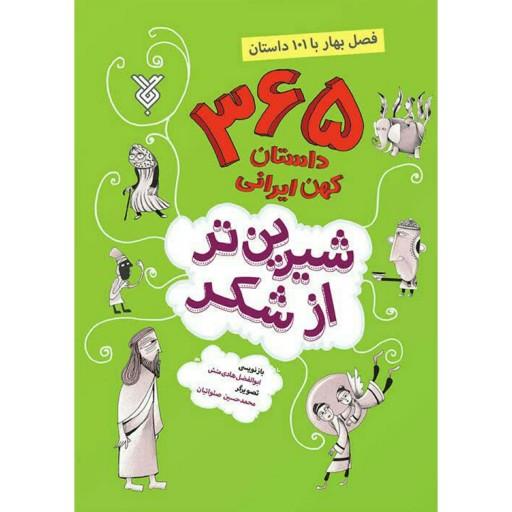کتاب شیرین تر از شکر (بهار)